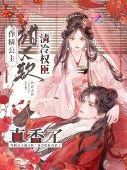 作精公主甜又软，清冷权臣真香了