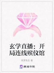 玄学直播：开局连线殡仪馆