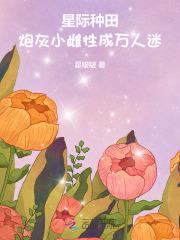 星际种田：炮灰小雌性成万人迷