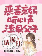 恶毒亲妈听心声，渣男父子请挨打