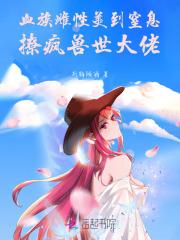 血族雌性美到窒息，撩疯兽世大佬