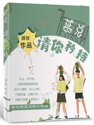 慕总，请你矜持