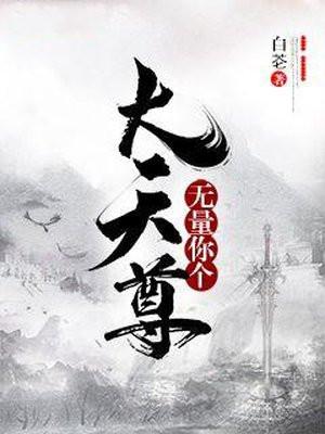 无量你个大天尊