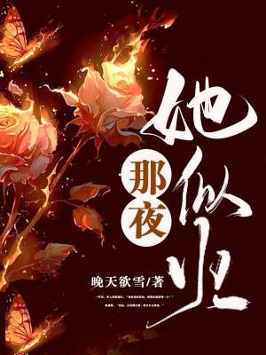 那夜，她似火