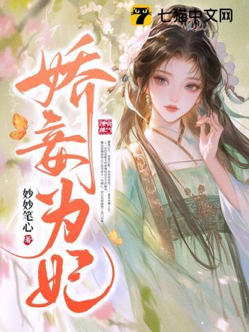娇妾为妃
