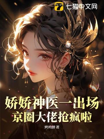 娇娇神医一出场，京圈大佬抢疯啦！