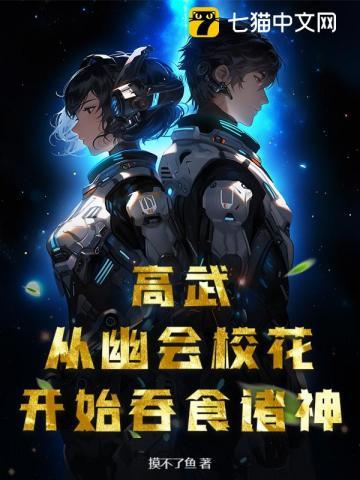 高武：从幽会校花开始吞食诸神