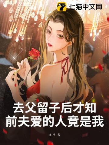 去父留子后才知，前夫爱的人竟是我