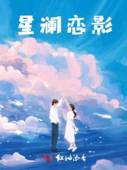 景婳之星澜恋影