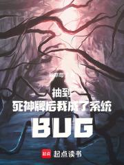 抽到死神牌后我成了系统BUG