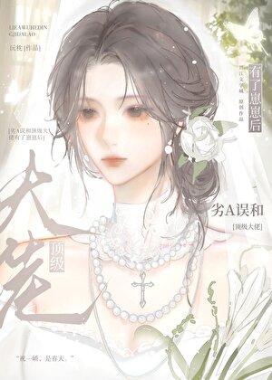 劣A误和顶级大佬有了崽崽后