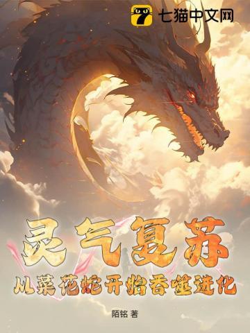 灵气复苏：从菜花蛇开始吞噬进化