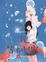 我，等你回家