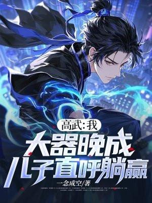 高武：我，大器晚成，儿子直呼躺赢