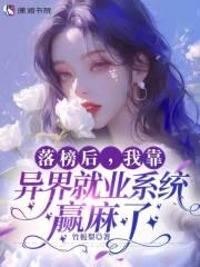 落榜后，我靠异界就业系统赢麻了