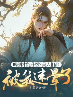 喝酒才能升级？美人们都被我迷晕了