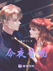 今夜贪吻