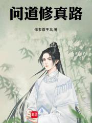 问道修真路