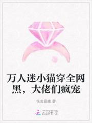 万人迷小猫穿全网黑，大佬们疯宠