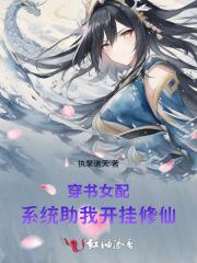 穿书女配：系统助我开挂修仙