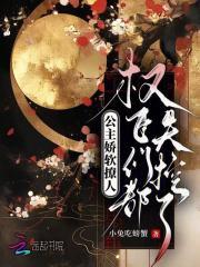公主娇软撩人，权臣们都失控了