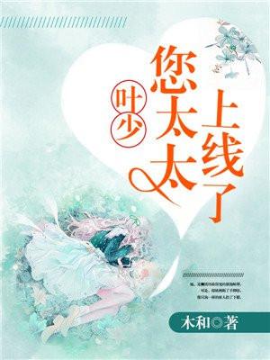 叶少，您太太上线了