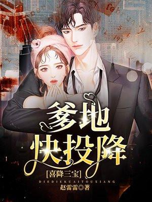 喜降三宝：爹地快投降