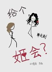 给个姬会[系统]