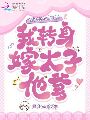 太子妃位被夺？我转身嫁太子他爹
