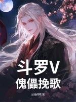 斗罗V：傀儡挽歌