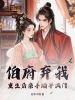 伯府弃我？重生后亲手踏平满门