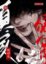 和死对头穿进了真实狼人杀+番外