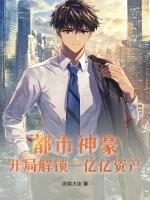 都市神豪：开局解锁一亿亿资产