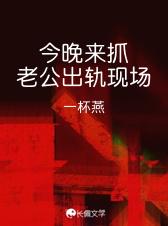 今晚来抓老公出轨现场