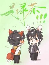 我的男友不可能是绿茶+番外