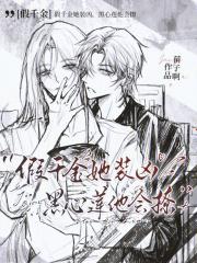 假千金她装凶，黑心莲他会撩