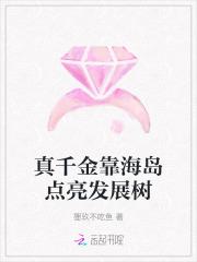 真千金靠海岛点亮发展树