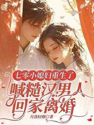 七零小媳妇重生了，喊陆长官回家离婚