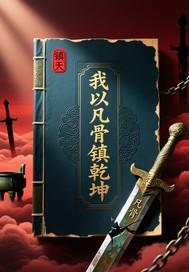 我以凡骨镇乾坤