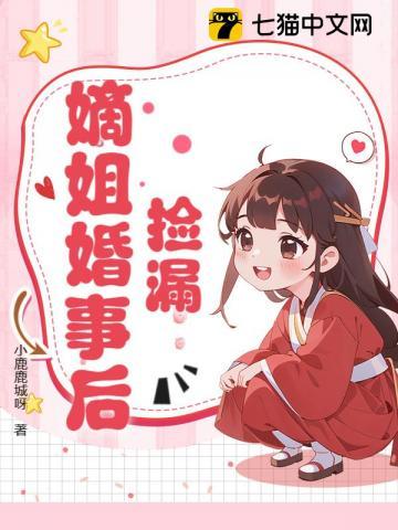 捡漏嫡姐婚事后