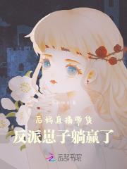 后妈直播带货：反派崽子躺赢了