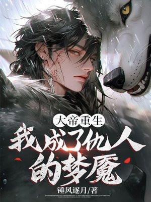 大帝重生，我成了仇人的梦魇