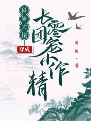 科研大佬穿成七零团宠小作精