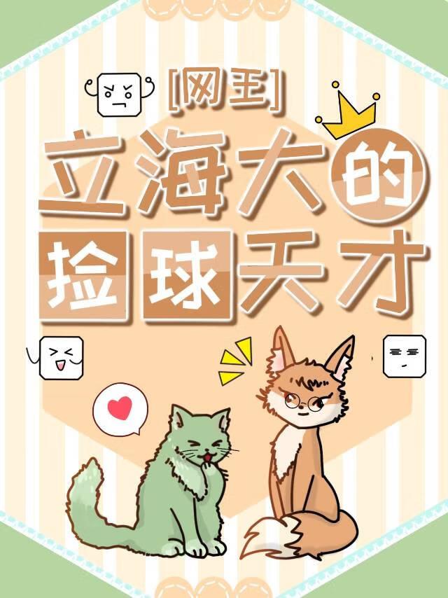 [网王]立海大的捡球天才