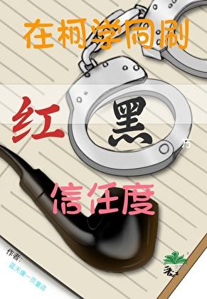 在柯学同刷红黑方信任度