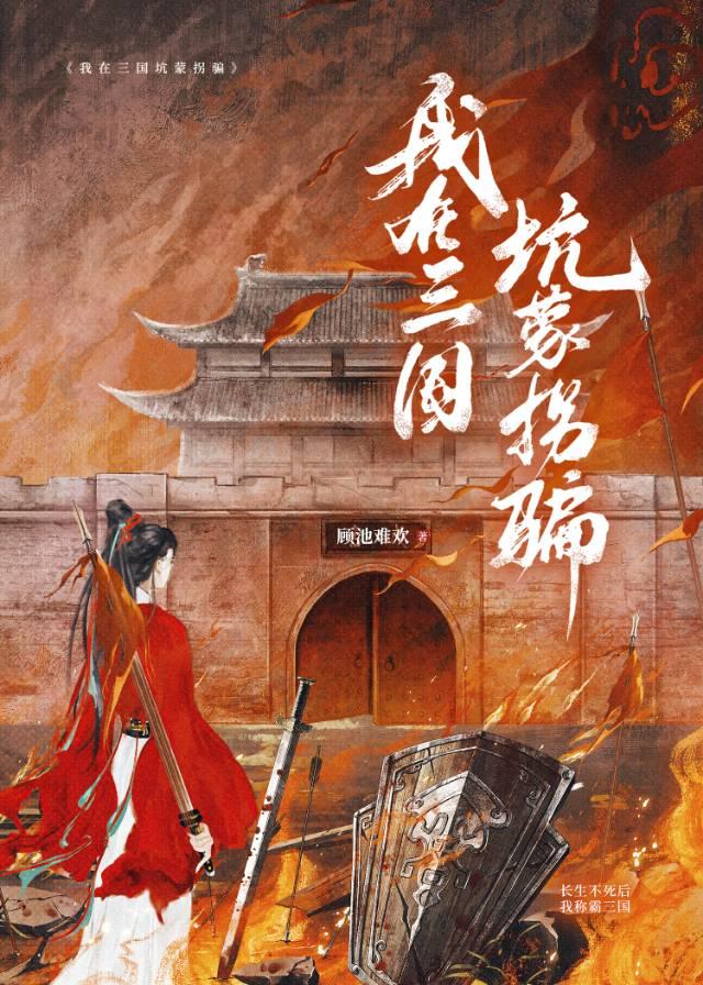 我在三国坑蒙拐骗