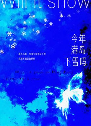 今年港岛下雪吗