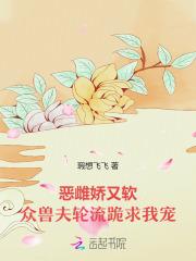 恶雌娇又软，众兽夫轮流跪求我宠